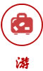 游
